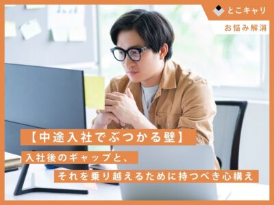 【中途入社でぶつかる壁】入社後のギャップと、それを乗り越えるために持つべき心構え