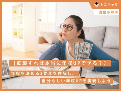 【転職すれば本当に年収UPできる？】年収を決める3要素を理解し、自分らしい年収UPを実現しよう