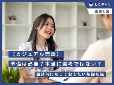 【カジュアル面談】準備は必要？本当に選考ではない？面談前に知っておきたい基礎知識