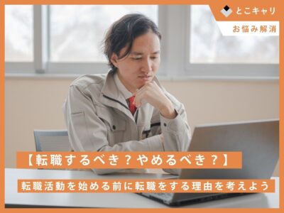 【転職するべき？やめるべき？】転職活動を始める前に、転職をする理由を考えよう