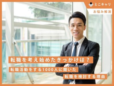 転職を考え始めたきっかけは？転職活動をする1000人に聞いた、転職を検討する理由。