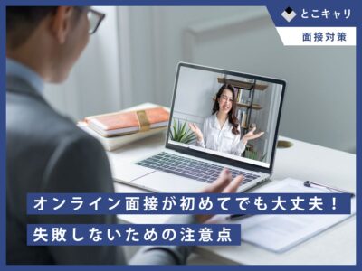 オンライン面接が初めてでも大丈夫！失敗しないための注意点