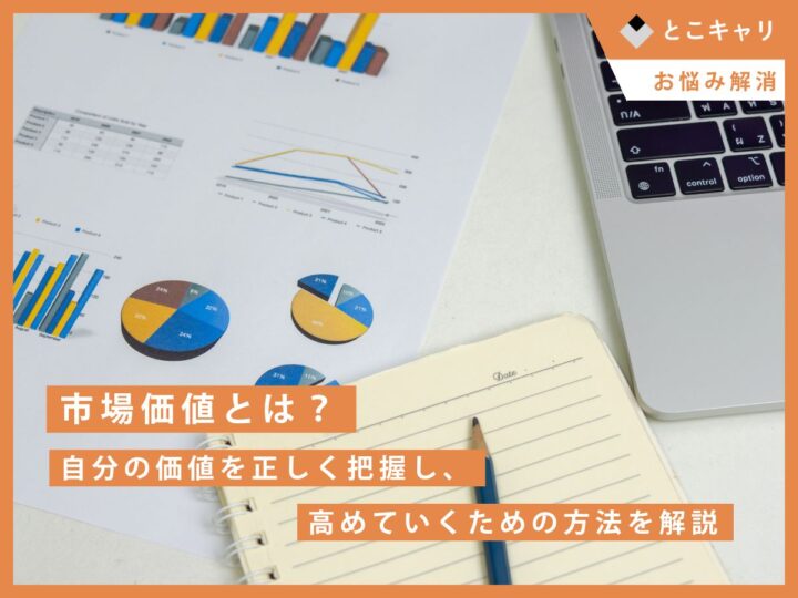 市場価値とは？自分の価値を正しく把握し、高めていくための方法を解説