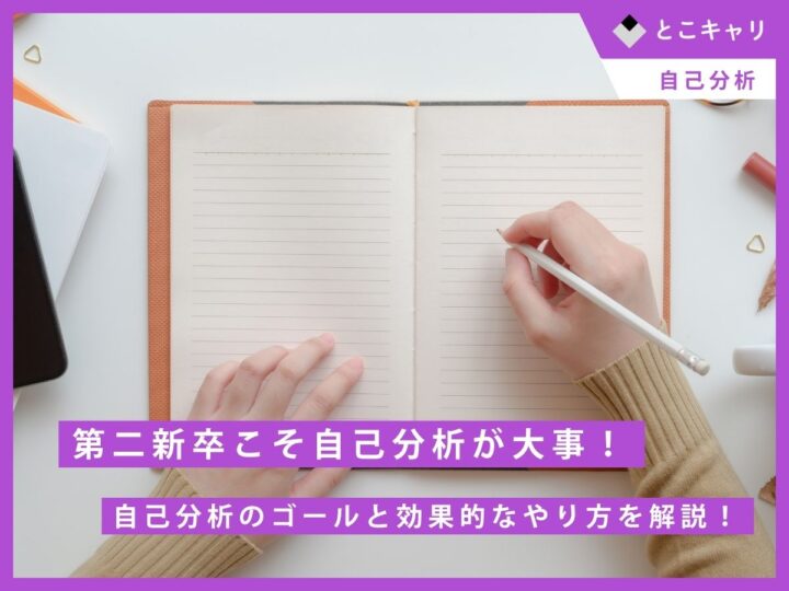 第二新卒こそ自己分析が大事！自己分析のゴールと効果的なやり方を解説！