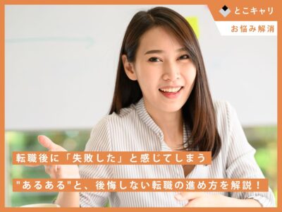 転職後に「失敗した」と感じてしまう