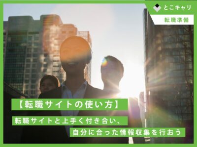 【転職サイトの使い方】転職サイトと上手く付き合い、自分に合った情報収集を行おう