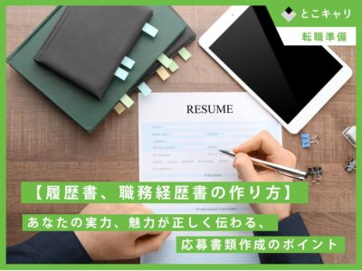 【履歴書、職務経歴書の作り方】あなたの実力、魅力が正しく伝わる、応募書類作成のポイント