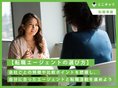 【転職エージェントの選び方】会社ごとの特徴や比較ポイントを把握し、自分に合ったエージェントと転職活動を進めよう