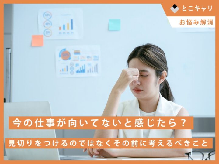 今の仕事が向いてないと感じたら？見切りをつけるのではなく、その前に考えるべきこと