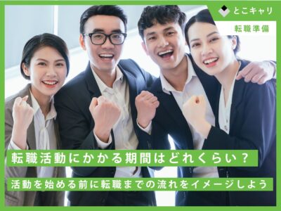 【転職活動にかかる期間はどれくらい？】活動を始める前に、転職までの流れをイメージしよう