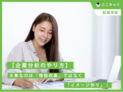 【企業分析のやり方】大事なのは「情報収集」ではなく「イメージ作り」！