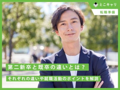 第二新卒と既卒の違いとは？それぞれの違いや就職活動のポイントを解説