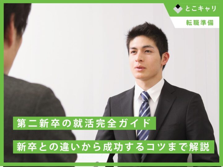 第二新卒の就活完全ガイド｜新卒との違いから成功するコツまで解説