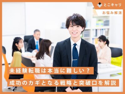 未経験転職は本当に難しい？成功のカギとなる戦略と突破口を解説