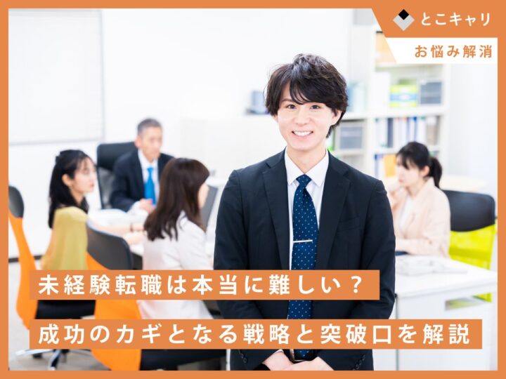 未経験転職は本当に難しい？成功のカギとなる戦略と突破口を解説