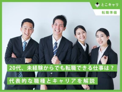 20代、未経験からでも転職できる仕事は？｜代表的な職種とキャリアを解説