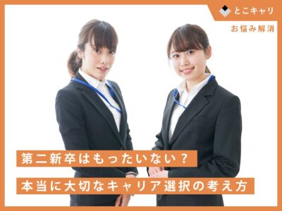 第二新卒はもったいない？本当に大切なキャリア選択の考え方