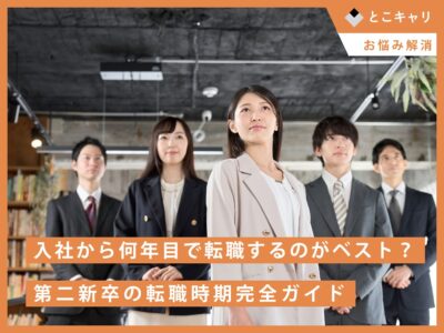 入社から何年目で転職するのがベスト？第二新卒の転職時期完全ガイド