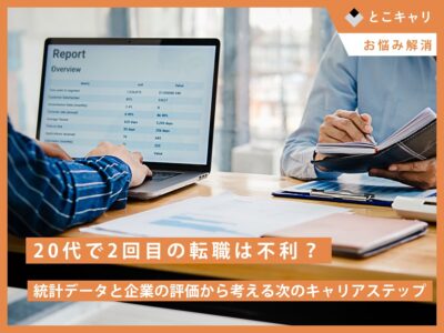 20代で2回目の転職は不利？統計データと企業の評価から考える次のキャリアステップ