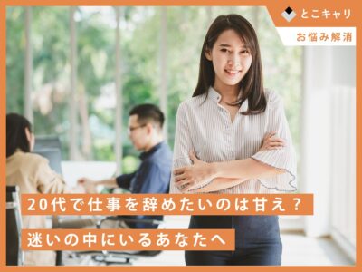 20代で仕事を辞めたいのは甘え？──迷いの中にいるあなたへ