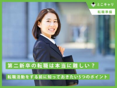 第二新卒の転職は本当に難しい？転職活動をする前に知っておきたい5つのポイント