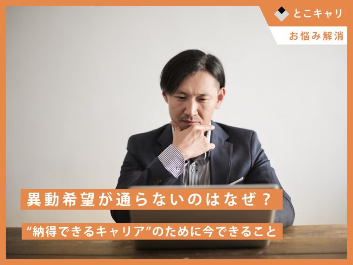 異動希望が通らないのはなぜ？──“納得できるキャリア”のために今できること