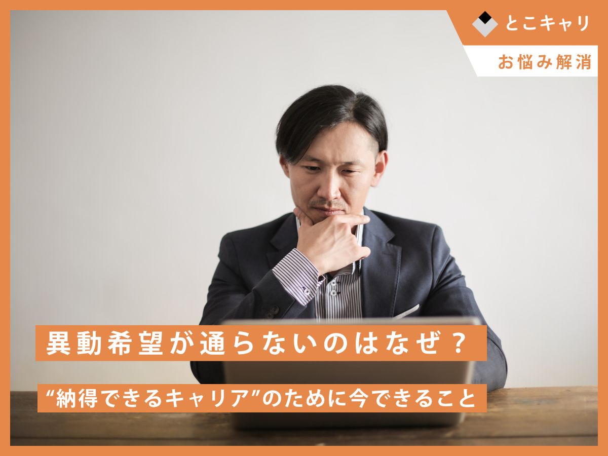 異動願い 通らない – 異動希望 通らない 部署 _ 異動できないなら辞めるのはアリ?退職の注意点・伝え方を解説 – UGKHX
