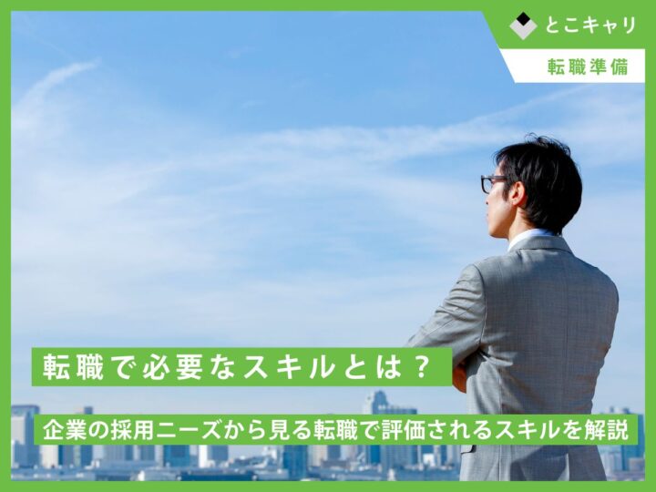 転職で必要なスキルとは？企業の採用ニーズから見る転職で評価されるスキルを解説