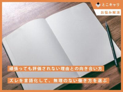 頑張っても評価されない理由との向き合い方｜ズレを言語化して、無理のない働き方を選ぶ