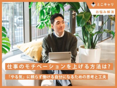 仕事のモチベーションを上げる方法は？──「やる気」に頼らず働ける自分になるための思考と工夫