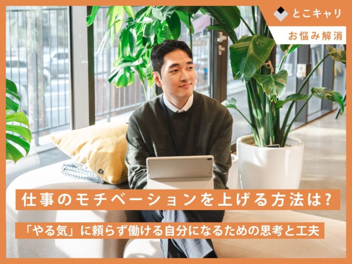 仕事のモチベーションを上げる方法は？──「やる気」に頼らず働ける自分になるための思考と工夫