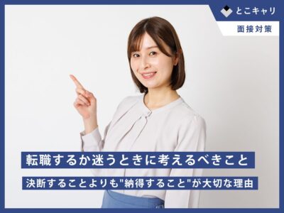 転職するか迷うときに考えるべきこと──決断することよりも