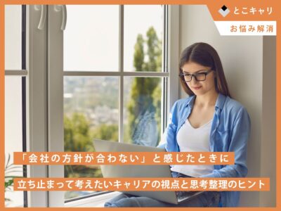 「会社の方針が合わない」と感じたときに立ち止まって考えたい、キャリアの視点と思考整理のヒント