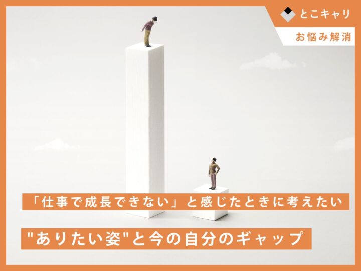 「仕事で成長できない」と感じたときに考えたい、