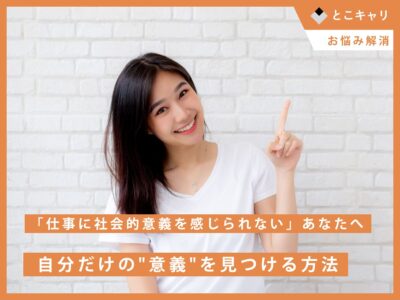 「仕事に社会的意義を感じられない」あなたへ ― 自分だけの