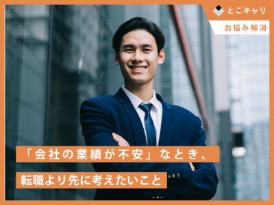 「会社の業績が不安」なとき、転職より先に考えたいこと