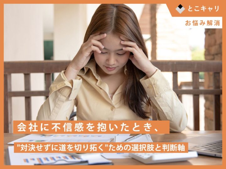 会社に不信感を抱いたとき、
