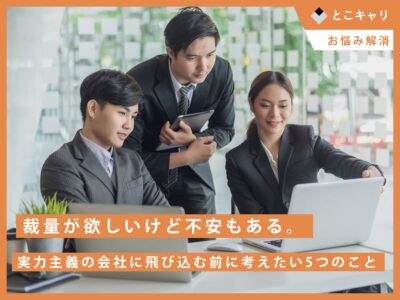 裁量が欲しいけど不安もある。実力主義の会社に飛び込む前に考えたい5つのこと