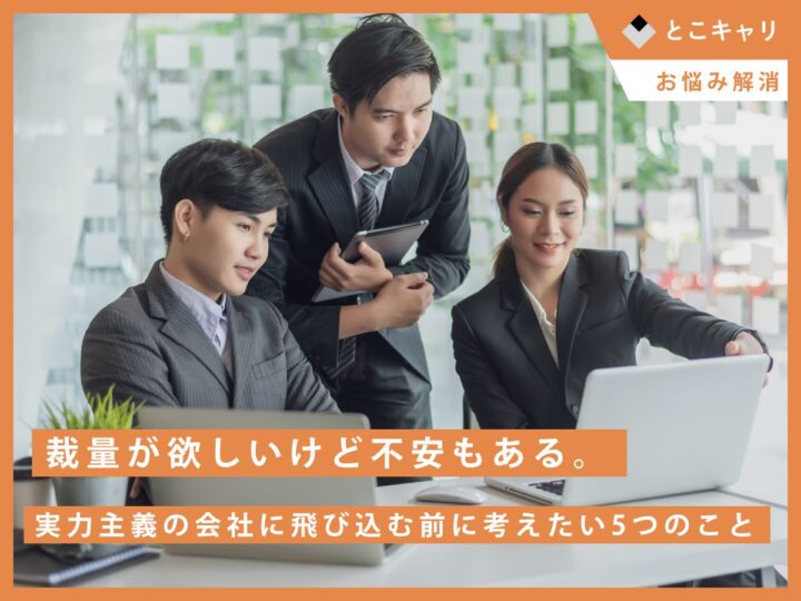 裁量が欲しいけど不安もある。実力主義の会社に飛び込む前に考えたい5つのこと