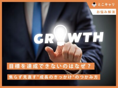 目標を達成できないのはなぜ？焦らず見直す