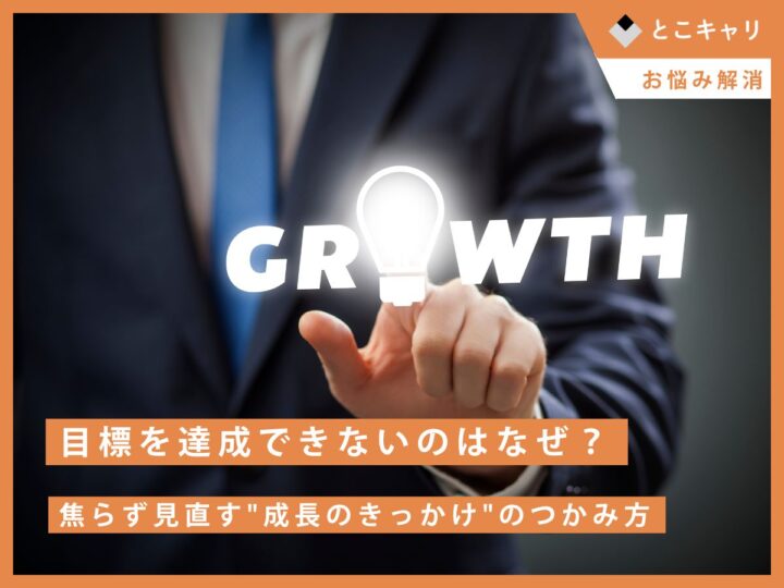 目標を達成できないのはなぜ？焦らず見直す