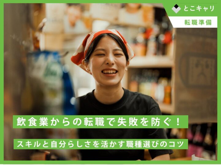 飲食業からの転職で失敗を防ぐ！スキルと自分らしさを活かす職種選びのコツ