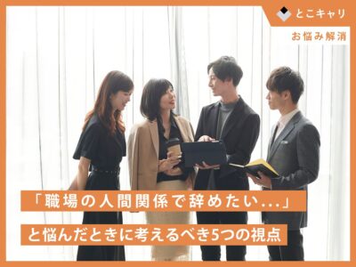 「職場の人間関係で辞めたい...」と悩んだときに考えるべき5つの視点