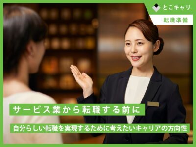 サービス業から転職する前に。自分らしい転職を実現するために考えたいキャリアの方向性