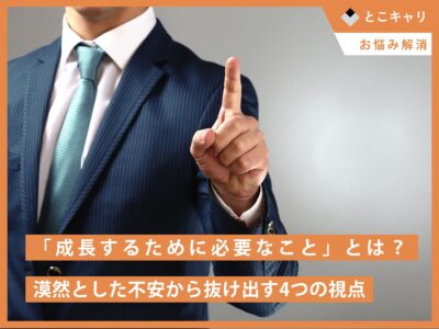 「成長するために必要なこと」とは？漠然とした不安から抜け出す4つの視点