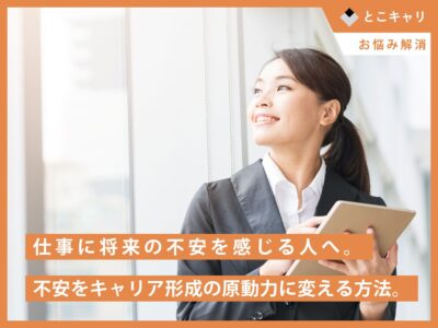 仕事に将来の不安を感じる人へ。不安をキャリア形成の原動力に変える方法。