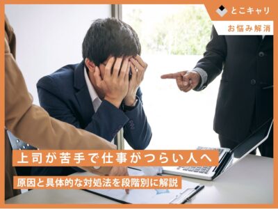 上司が苦手で仕事がつらい人へ：原因と具体的な対処法を段階別に解説