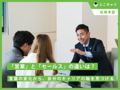 「営業」と「セールス」の違いは？──言葉の変化から、自分のキャリアの軸を見つける