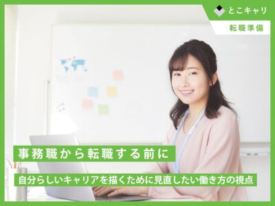 事務職から転職する前に。自分らしいキャリアを描くために見直したい働き方の視点