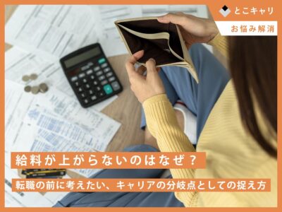 給料が上がらないのはなぜ？転職の前に考えたい、キャリアの分岐点としての捉え方